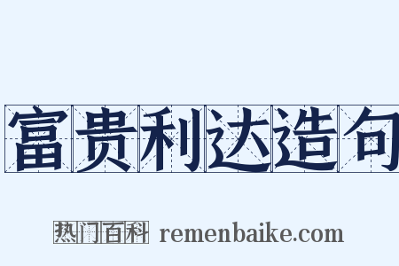 富贵利达造句是什么意思的图片